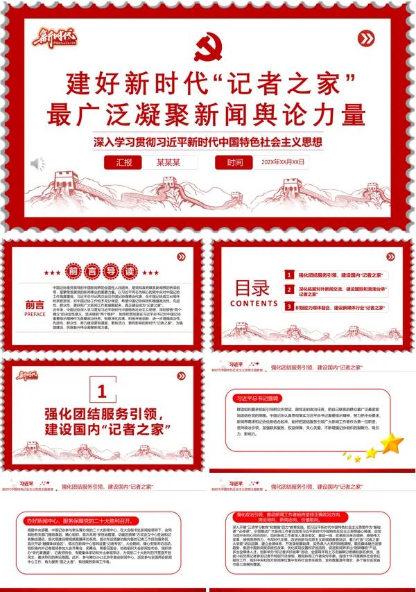 建好新时代“记者之家”最广泛凝聚新闻舆论力量PPT专题党课
