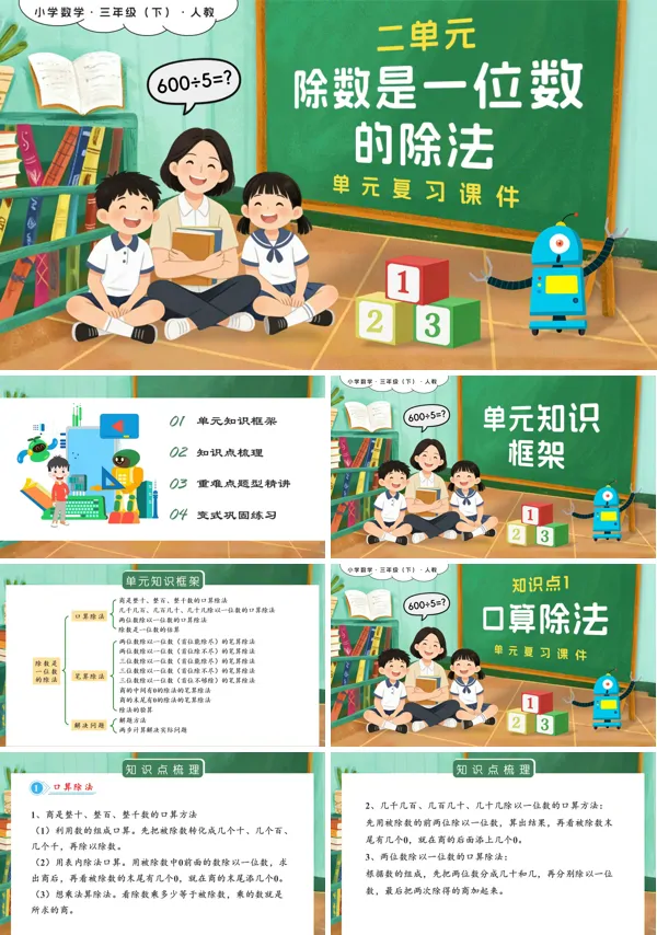 新教材三年级数学下册人教版第二单元：除数是一位数的除法复习PPT课件（含知识清单+基础卷+提高卷）