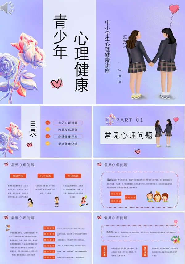 关于《青少年心理健康知识培训课件》PPT