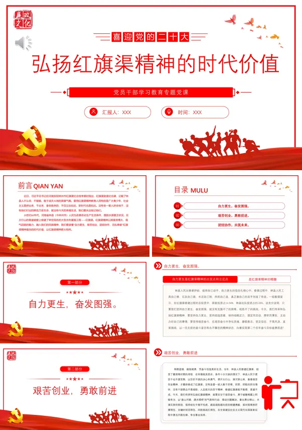 弘扬红旗渠精神的时代价值PPT专题党课