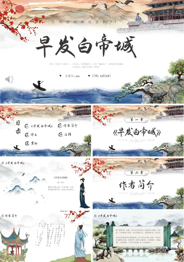 李白《早发白帝城》古诗鉴赏教学课件PPT含讲稿