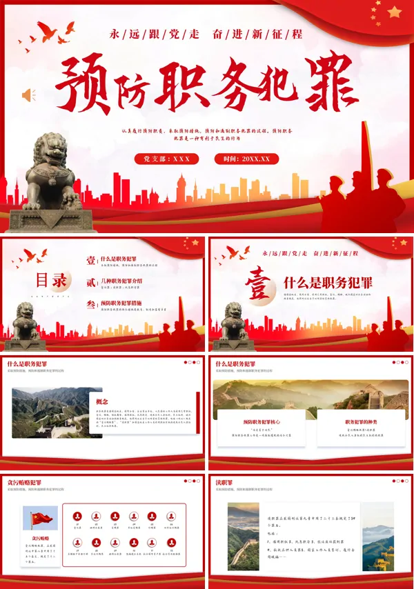 预防职务犯罪专题培训PPT模板