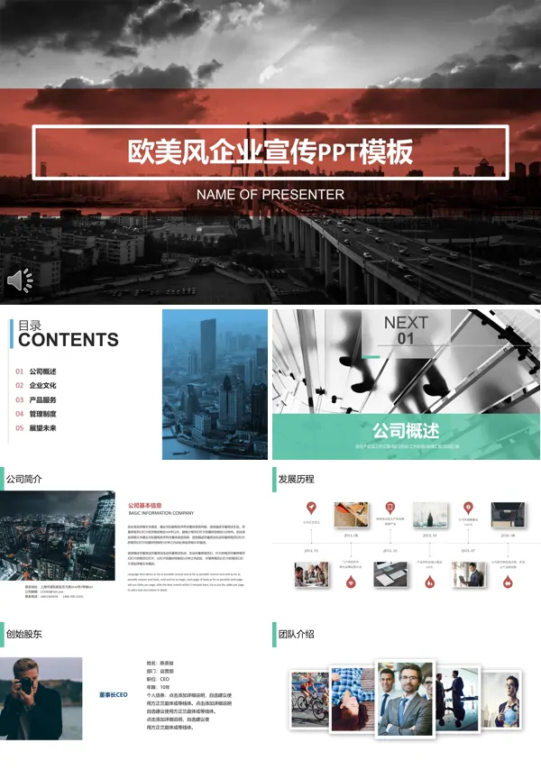 欧美都市风企业宣传PPT模板