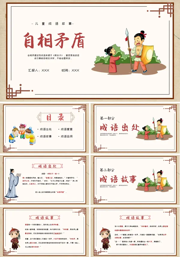 自相矛盾教育教学课件PPT模板