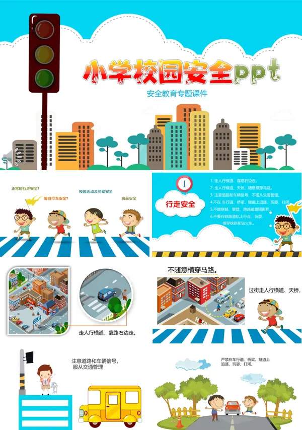 彩色卡通风格小学校园安全教育宣传推广ppt模板