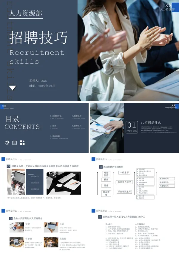 招聘技巧PPT课件免费下载
