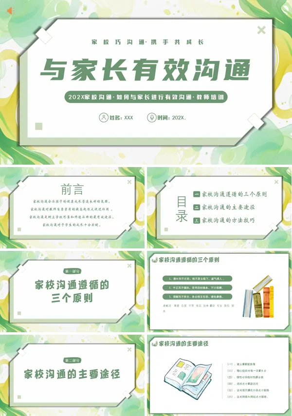 教师如何与家长有效沟通技巧和方式讲座PPT课件含讲稿