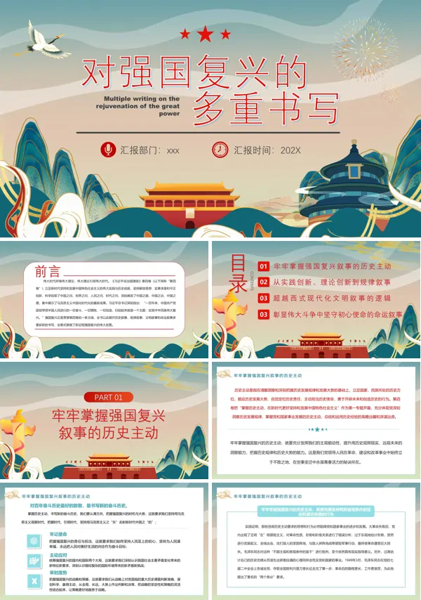 对强国复兴的多重书写PPT课件