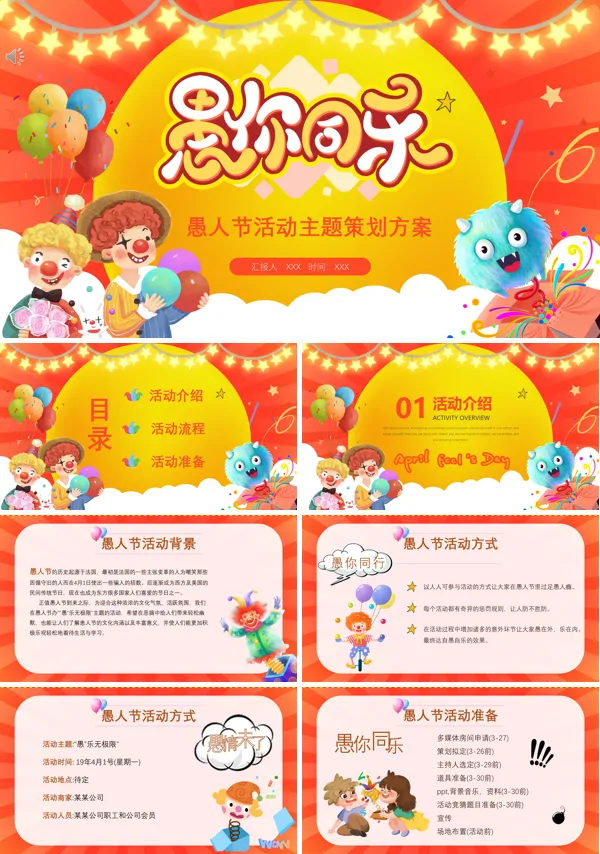 愚人节主题活动PPT