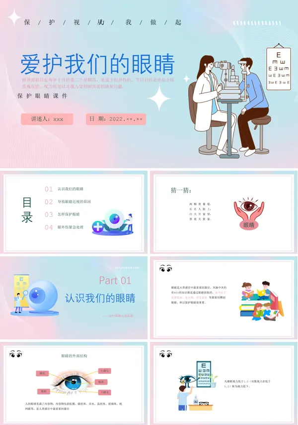 保护眼睛PPT课件免费下载
