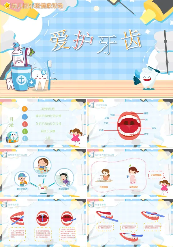 爱护牙齿的课件PPT课件