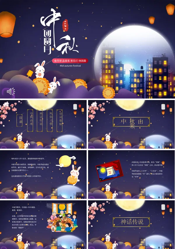 中秋节ppt动态模板