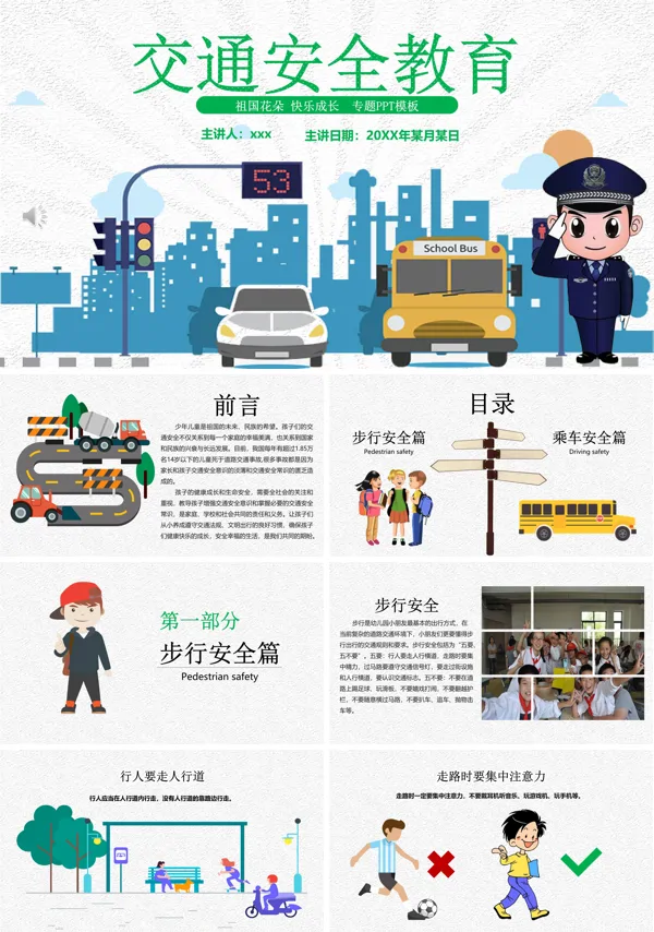 交通安全教育PPT课件