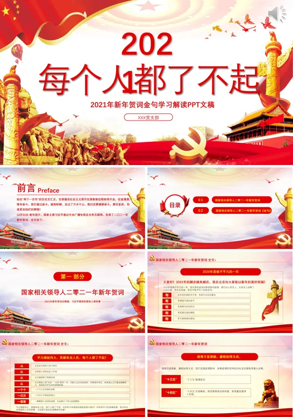 红色党建风每个人都了不起2021新年贺词解读金句学习党课PPT