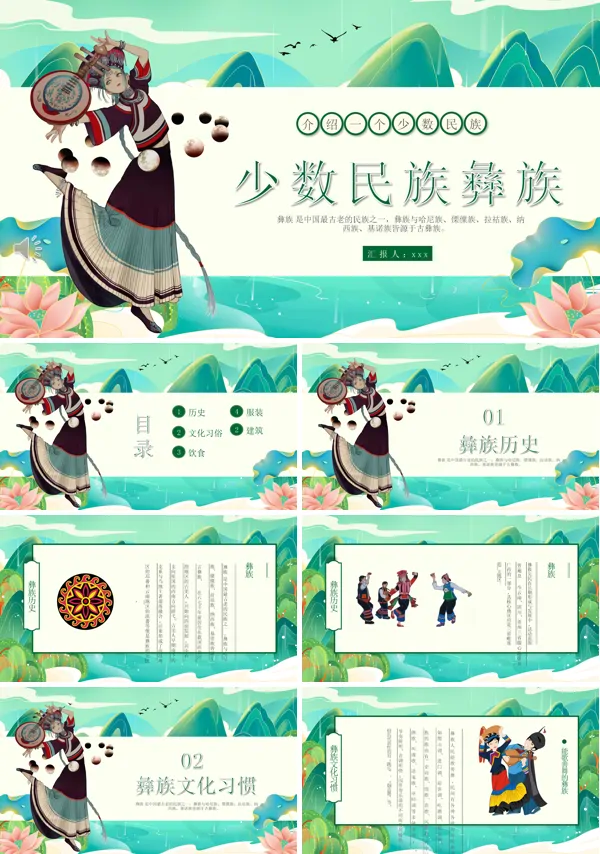 中国第六大少数民族彝族介绍PPT
