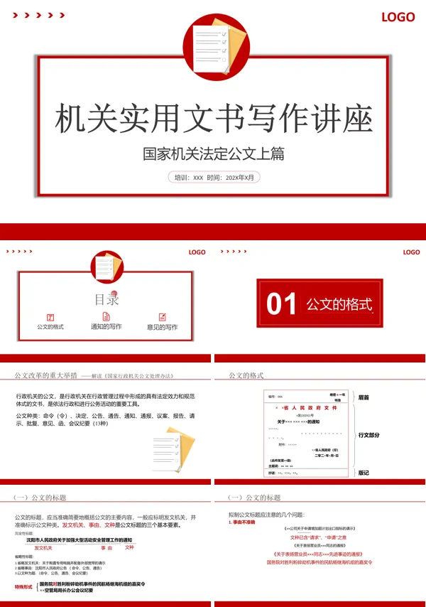 机关实用文书写作培训PPT