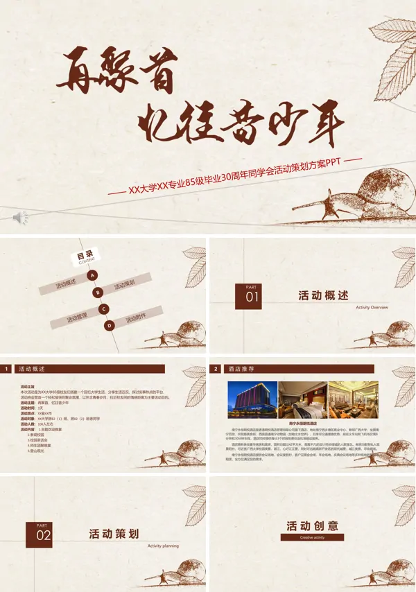 同学会活动策划PPT