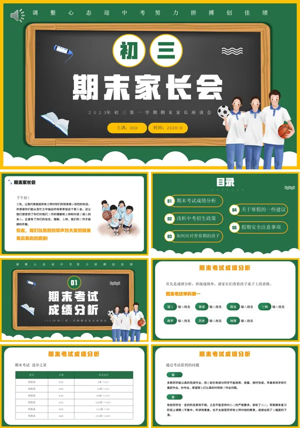 初三第一学期期末家长会PPT模板