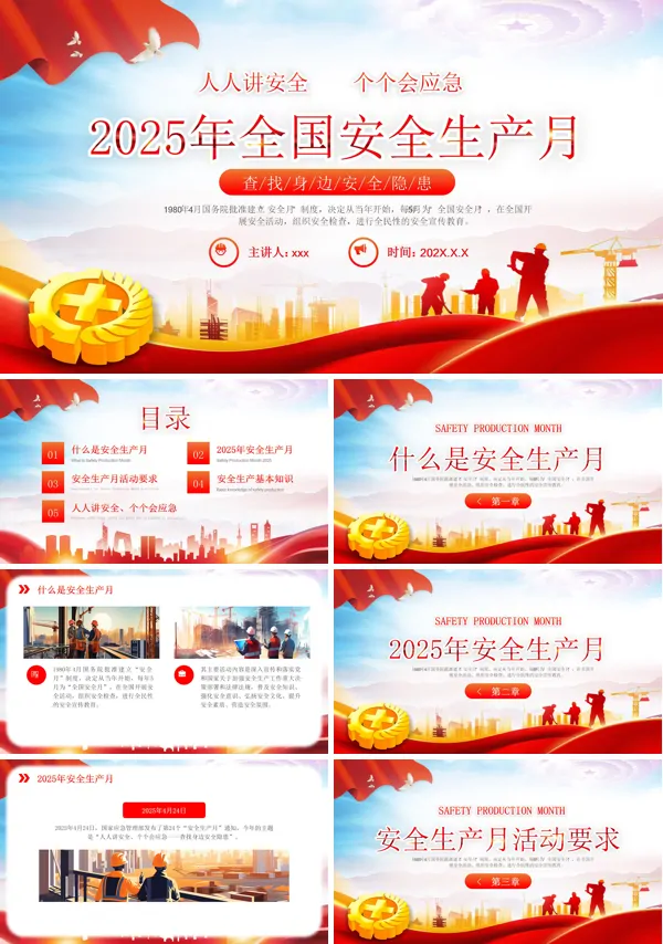 2025年安全生产月PPT模板含讲稿