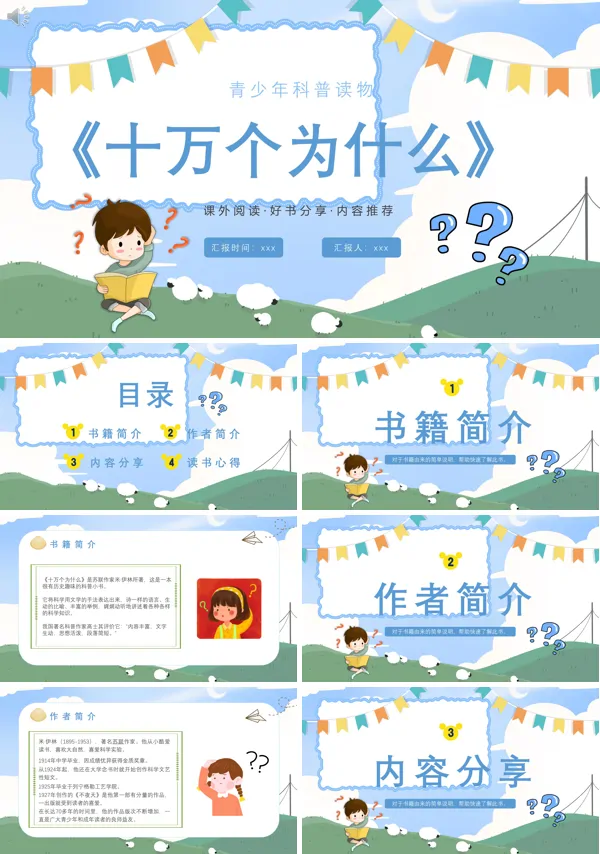 青少年科普读物十万个为什么动态PPT模板下载