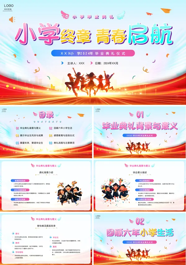 小学毕业典礼结业典礼毕业典礼PPT动态模板