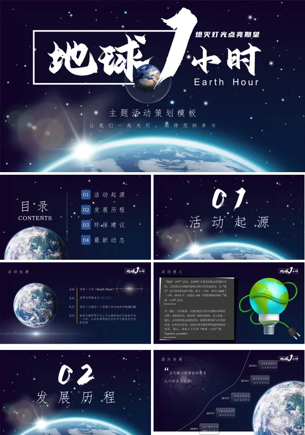 地球一小时活动策划案PPT