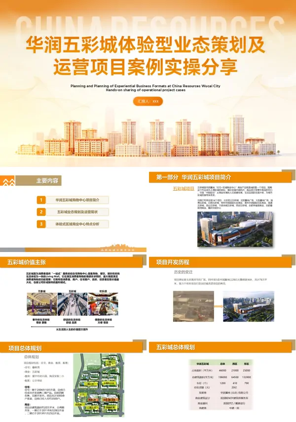 华润五彩城体验型业态策划及运营项目案例分析PPT课件含讲稿