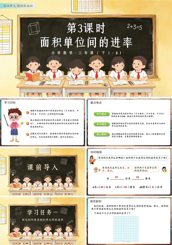 第四单元 第04课时 面积单位间的进率 三年级数学下册人教ppt课件（教案）