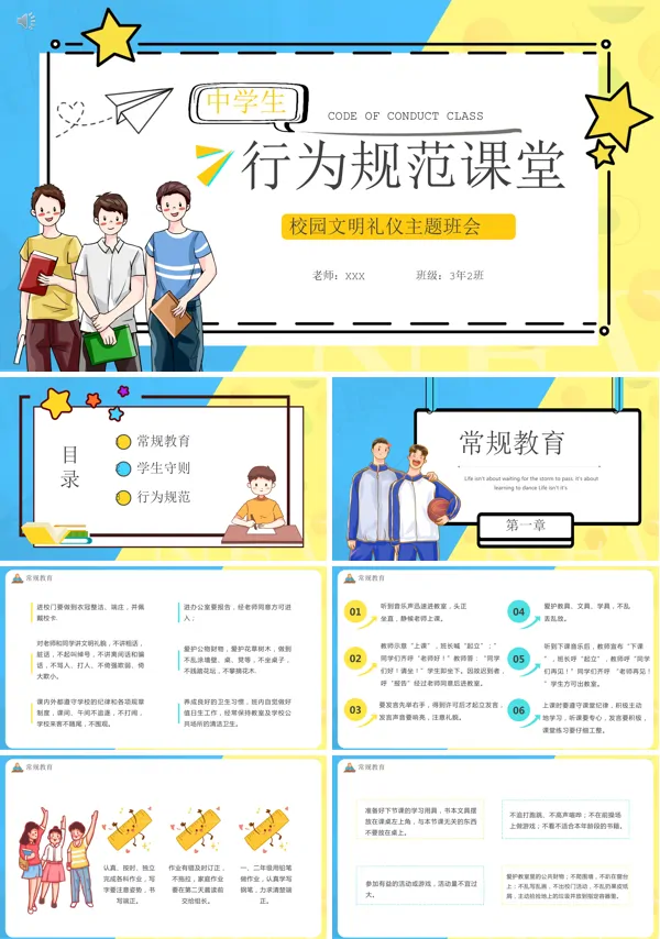 中学生行为规范主题班会ppt