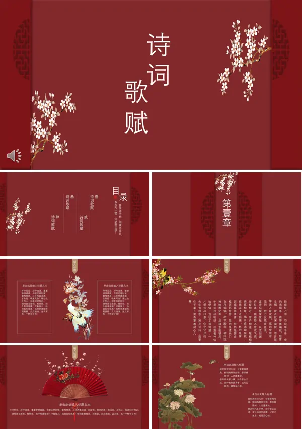 中国风诗词歌赋PPT课件模板
