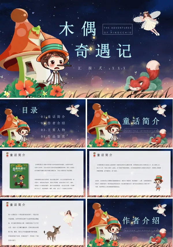 《木偶奇遇记》PPT课件