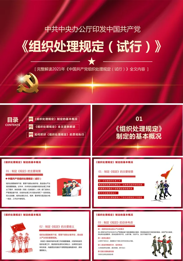 2021《中国共产党组织处理规定(试行)》全文快速理解PPT模板