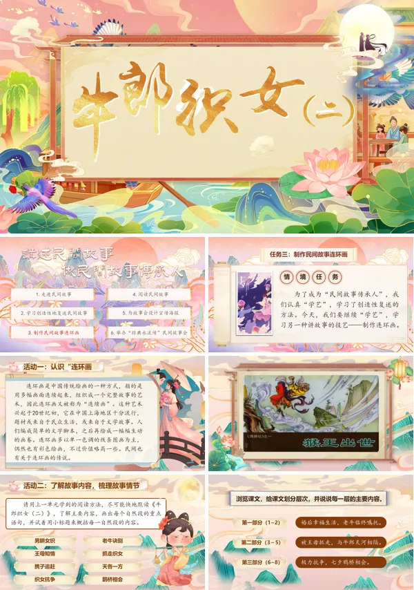 语文部编版五年级上册《牛郎织女（二）》（任务三）PPT课件含教案