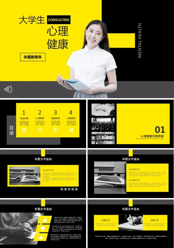 心理健康咨询PPT模板
