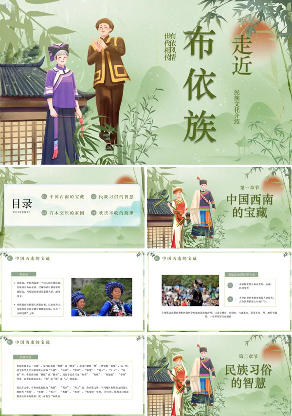 布依族民族文化介绍PPT课件免费下载