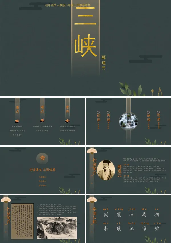 人教版八年级语文课文《三峡》的PPT课件