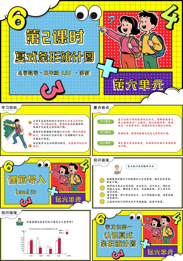 苏教小学数学五年级上第六单元 第2课时 复式条形统计图PPT课件（含教案+分层作业+学习任务单）
