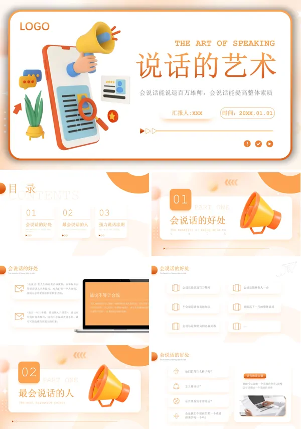 办公室说话艺术与沟通技巧ppt课件