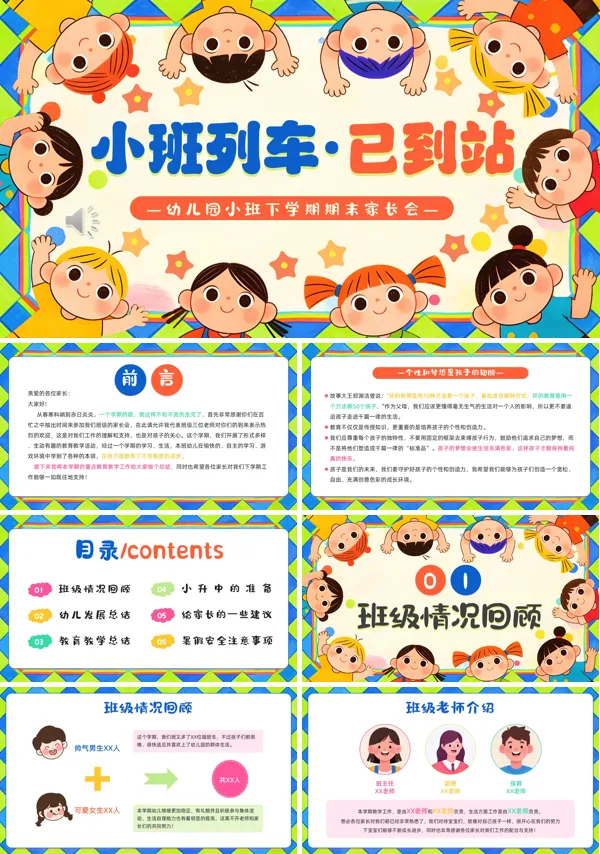幼儿园小班期末家长会PPT模板含讲稿