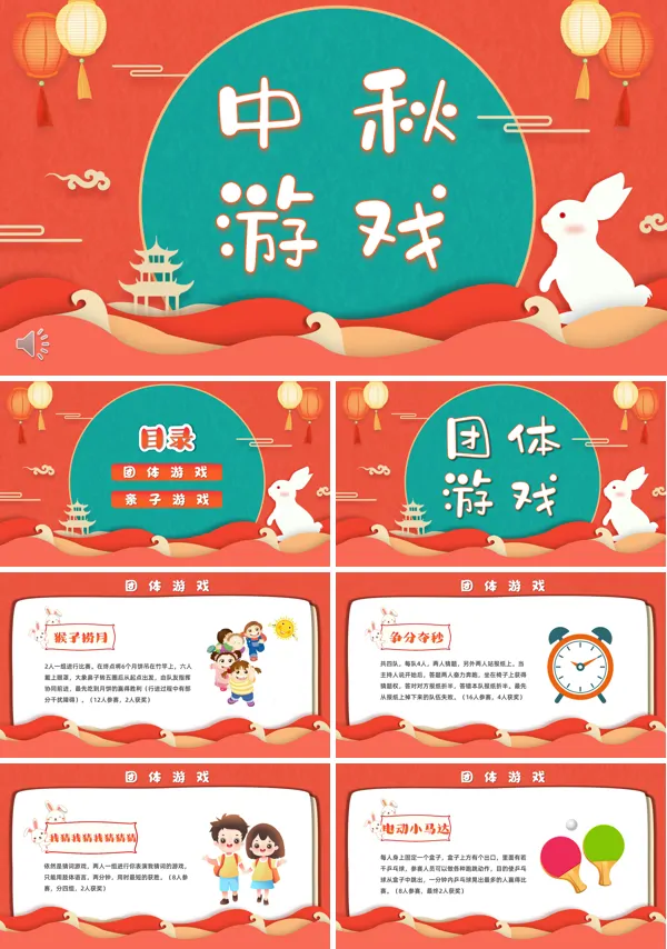 传统节日中秋节游戏幼儿园PPT模板