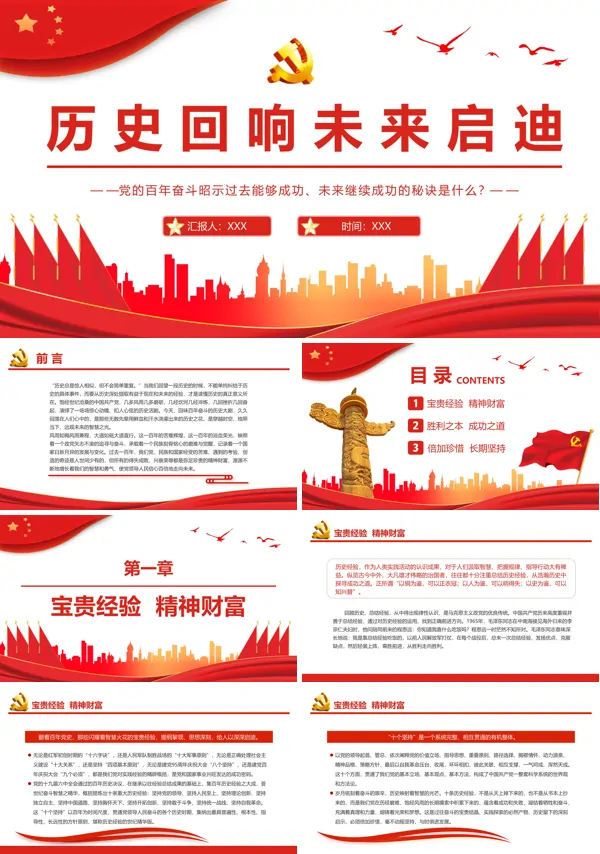 历史回响未来启迪PPT专题党课