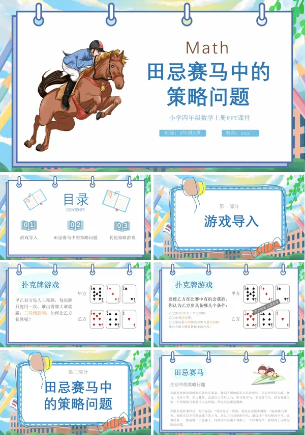 田忌赛马中的策略问PPT课件