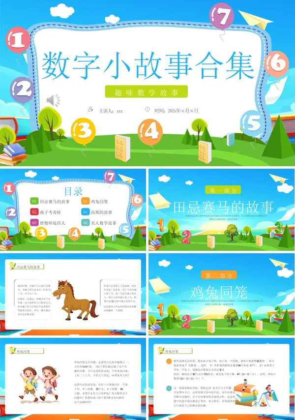 幼儿数字小故事PPT含讲稿