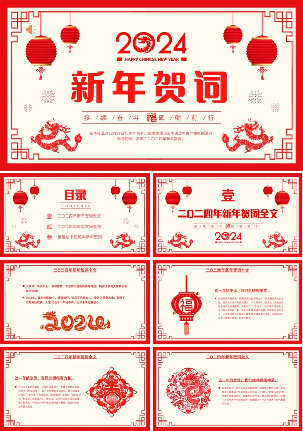 2024年新年贺词学习ppt课件