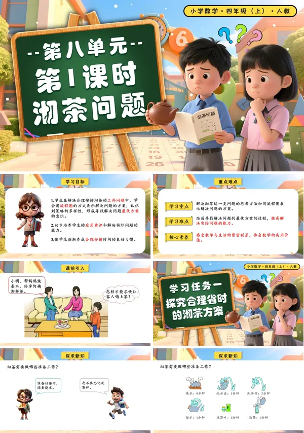 四年级数学上册人教第八单元第01课时数学广角沏茶问题PPT课件含教案
