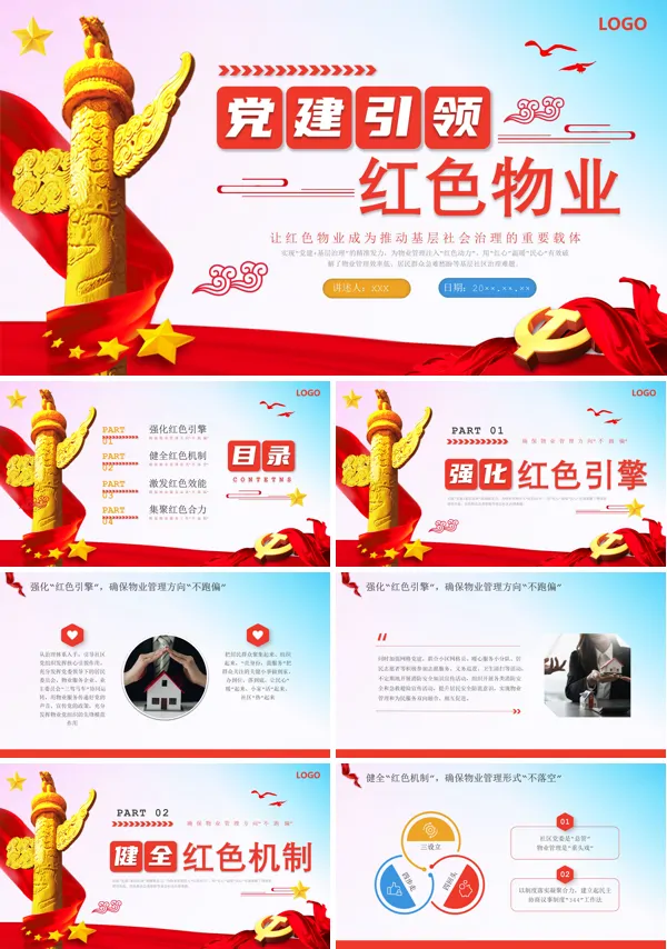 党建引领红色物业PPT专题党课