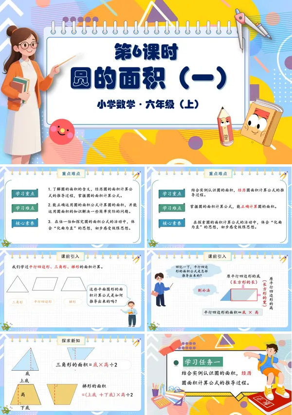 北师大数学六年级上册第一单元第6课时圆的面积一PPT课件含教案