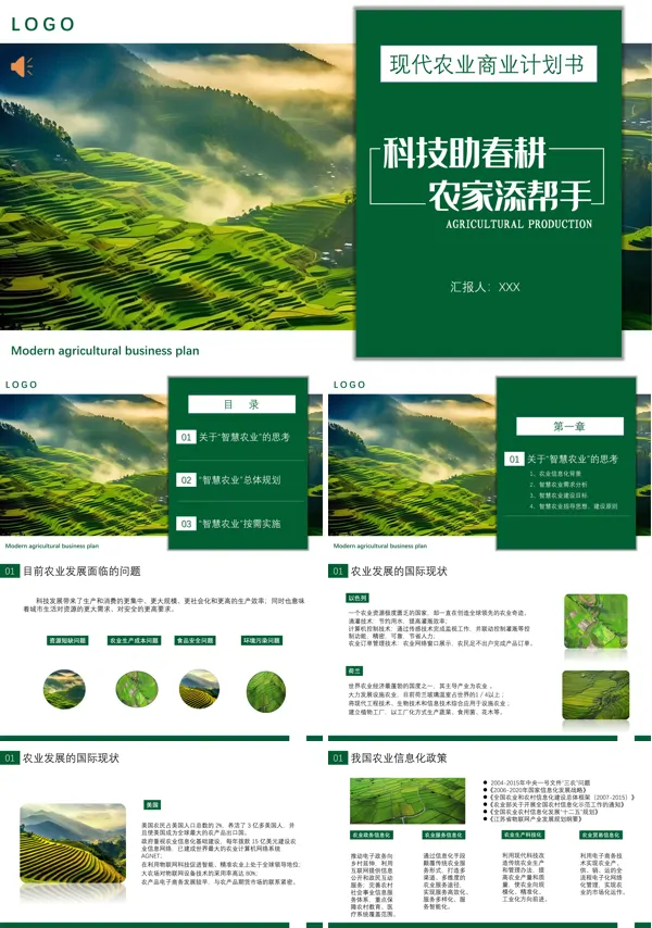 现代农业商业计划书智慧农业PPT课件