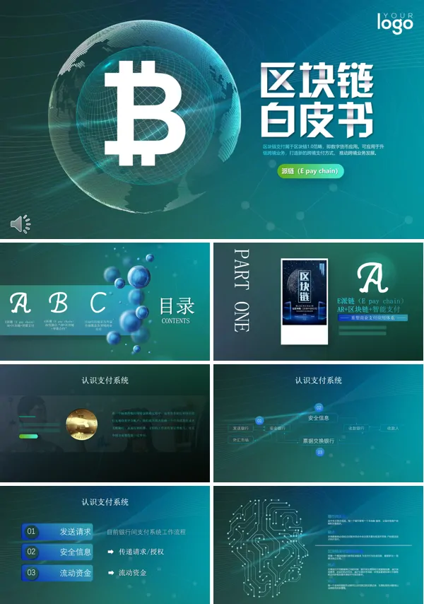 区块链特效动画PPT模板