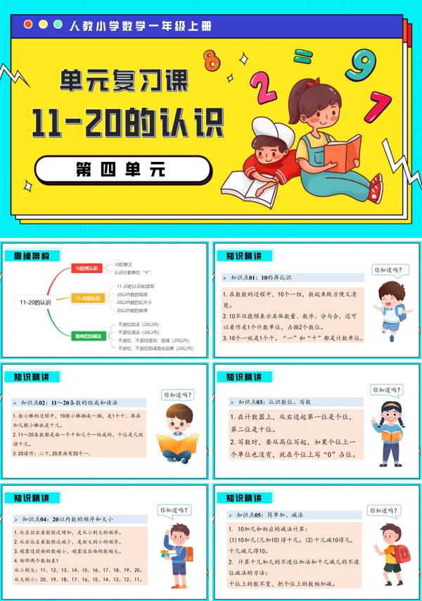 一年级上册期末复习讲练测人教第四单元11-20的认识PPT课件含教案